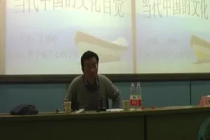 王德峰解读：当代中国如何实现文化自觉