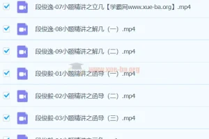 段俊毅 2024高三高考数学 寒假班