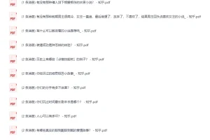 《知乎严选2900篇付费文章》近期热门资源 [PDF]