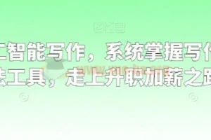 职场人工智能写作 系统掌握写作理念方法工具 走上升职加薪之路