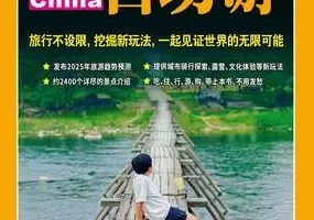 《2025中国自助游》最新版本 畅销24年[pdf]