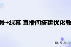 实景+绿幕直播间搭建优化教程，直播间搭建方案