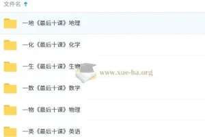 【一数】2025版《最后十课》（数、英、物、化、地、生）