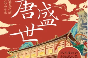 《大唐盛世》大唐崛起全解读 [PDF]