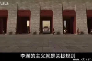 卢麒元学习李渊治国之道