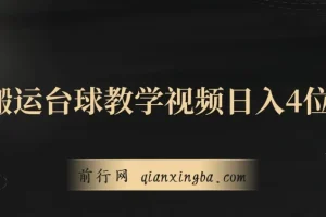 靠搬运台球教学视频日入4位数(保姆式拆解)