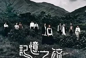 per se《记忆之流》[无损FLAC/MP3/60MB]