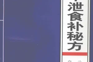 《阳痿早泄食补秘方》[PDF]