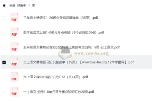 25秋1-6年级小学语文上册 暑假预习知识梳理汇总