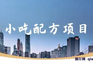 小吃配方项目，蓝海项目一分钟一条图文作品-日入300+（附 684G小吃配方）
