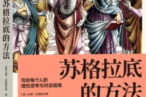 《苏格拉底的方法：写给每个人的理性思考与对话指南》[PDF]