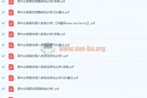 最新2024高中必刷题【5.05 GB】