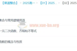 2025年高中高一数学 王伟数学全年 一二轮暑假秋季寒假春季