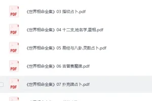 《世界相命全集》全套十册[PDF]