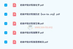 衡水初高中知识衔接