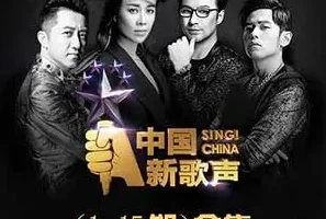 《中国新歌声 第一季》全1-15期所有歌曲合集[高品质MP3/320K/1.60GB]