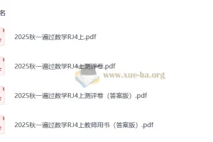 小学数学 25秋人教版 一遍过 4-6年级上