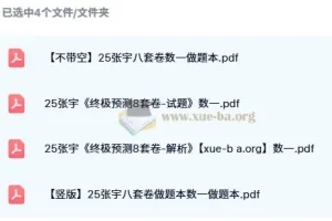 2025年考研数学张宇《8套卷》（数学一/数学二/数学三）