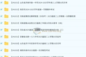 2024-2025各地高中名校 试卷合集 10月153套