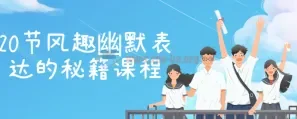 20节风趣幽默表达的秘籍课程