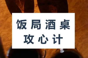 饭局酒桌攻心计：教你玩转饭局，获得贵人青睐，成为职场红人