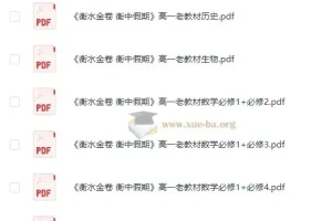 高中暑假 衡水金卷·衡中假期