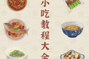 小吃街小吃教程大全