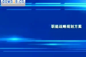 老板财税课：财务系统建设3步通关