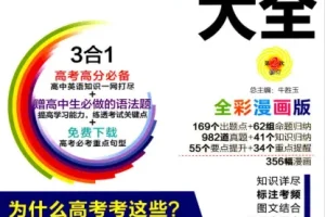 《高中英语语法全彩漫画版》PASS绿卡图书 [PDF]