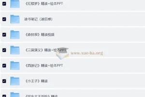 小红书 爆火的《100部名著精读笔记》 绘本PPT+导读+读书笔记