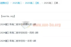 谭梦云数学 2025 高中数学 高二暑假班 （A+ 目标清北班 目标双一流班 目标一本班）