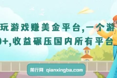 国外玩游戏赚美金平台，一个游戏60+，收益碾压国内所有平台