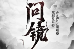 《问镜》有声小说 主播：昊翔 2118集完[MP3]