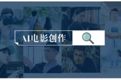 AI电影制作实操课，人人都能做电影，一台电脑全搞定