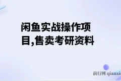 闲鱼实战操作项目，售卖考研资料 一天收入800+,一部手机搞定