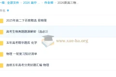 2026新高三物化生复习资料小合集