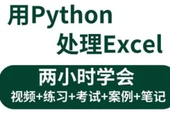 《3小时学会用Python处理Excel及各种自动化办公小案例》