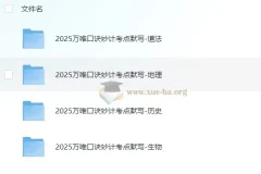 初中 中考 万唯 小四门口诀妙计+考点默写 (2025)