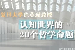 复旦徐英瑾《哲学20讲》：认知世界的20个核心命题
