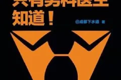 《只有男科医生知道》男科医生治根本，解决关于性生活