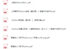《Python学习书籍合集》[PDF]