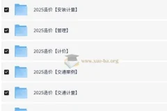 【一造】2025年造价工程师全专业资料分享 【1.76t】
