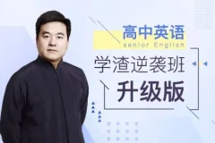 《英语学渣逆袭班》跟着视频补英语 有道英语精品课