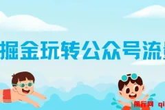 AI玩转公众号流量主，公众号爆文保姆级教程，一篇文章收入2000+