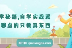 【精】自学秘籍，自学实战派，不聊虚的只教真东西