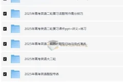 2025高考英语二轮复习资料包