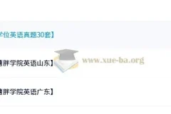 曹胖老师学位英语