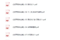 《世界相命全集》[PDF]