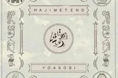 YOASOBI《はじめての – EP》[无损FLAC/MP3/342MB]