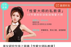 《两性小课堂：大师私教课》全十集[MP4][1.3G]